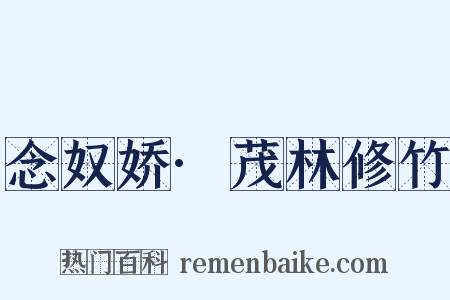 念奴娇·茂林修竹是什么意思的图片